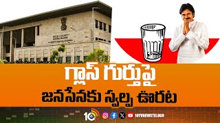 Relief For Janasena Party |  EC Clarification To High Court | Janasena Symbol | 10TV