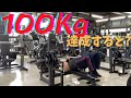 ベンチプレスで100キロあがるようになるとどうなるのか?