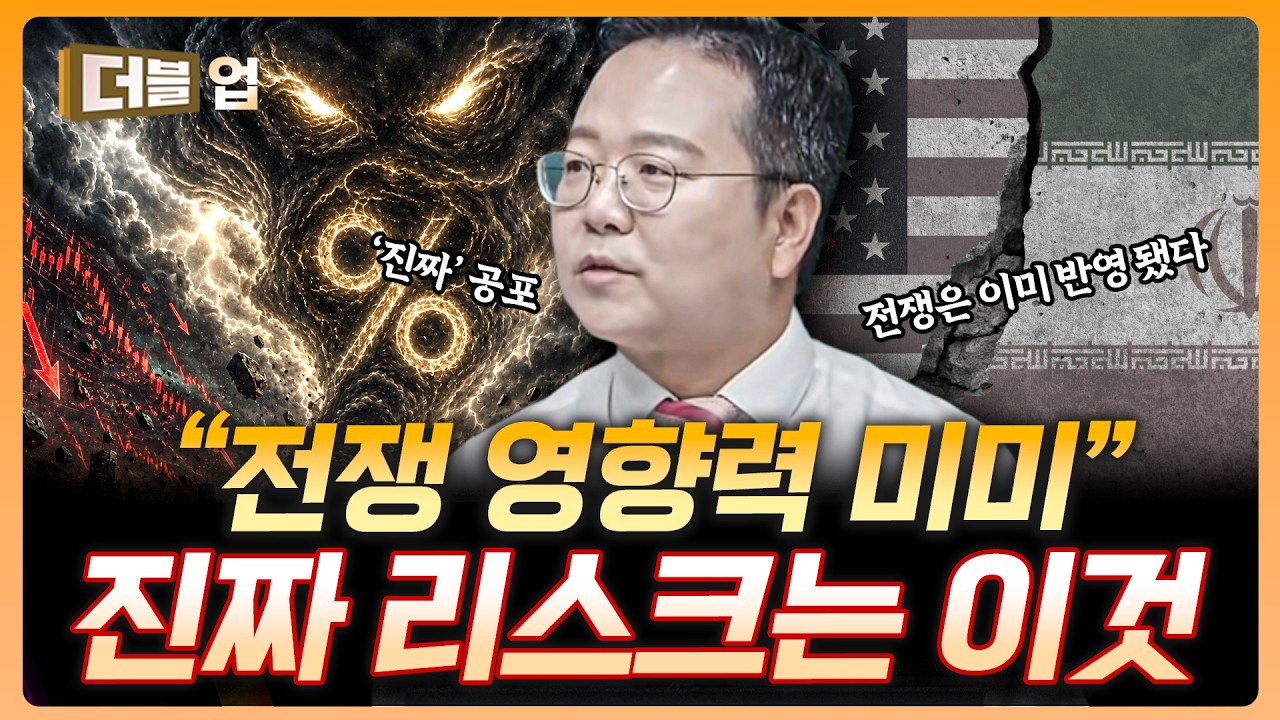 종전은 이제 의미 없습니다, 진짜 위협은 따로 있습니다 | 윤정식 바로자산운용 상무 [더블 업]