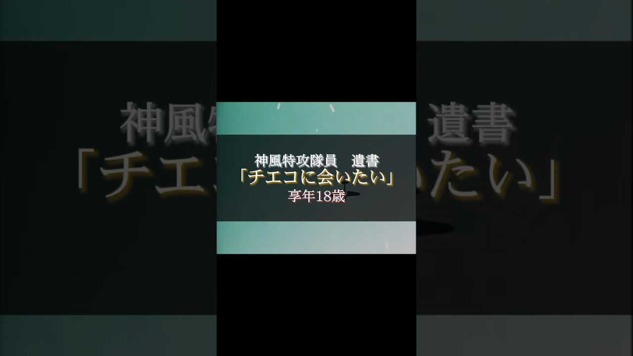 【全日本人に読んでほしい】神風特攻隊の遺書　#神風 #太平洋戦争 #感動 #神風特別攻撃隊 #遺書 #shorts