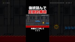 俺だけ奇跡の生還をして圧倒的勝利したwww【マリオメーカー2/マリメ2】