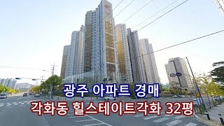 부동산경매 - 광주 북구 각화동 아파트