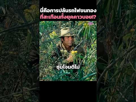 นี่คือการปล้นรถไฟขนทองที่สะเทือนทั้งยุคคาวบอย!?🚂 #shorts