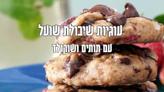 מתכוני סוגת: עוגיות שיבולת שועל עם תותים, פקאנים ושוקולד צ'יפס