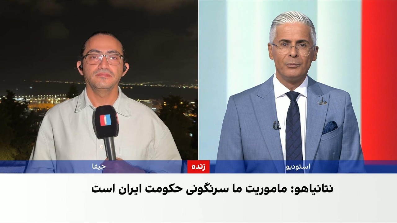 نتانیاهو: سرنگونی حکومت ایران همچنان ماموریت اصلی ماست