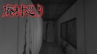 友達に廃村へ連れてかれるゲーム「廃村巡り」ホラーゲームすぎた