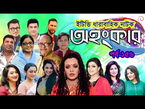 ধারাবাহিক নাটক ‘‘অহংকার’’ পর্ব-১৫৬