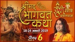 Shrimad Bhagwat Katha || Day 6 Part 1|| Prayagraj || 18 To 24 January 2019 || THAKUR JI MAHARAJ