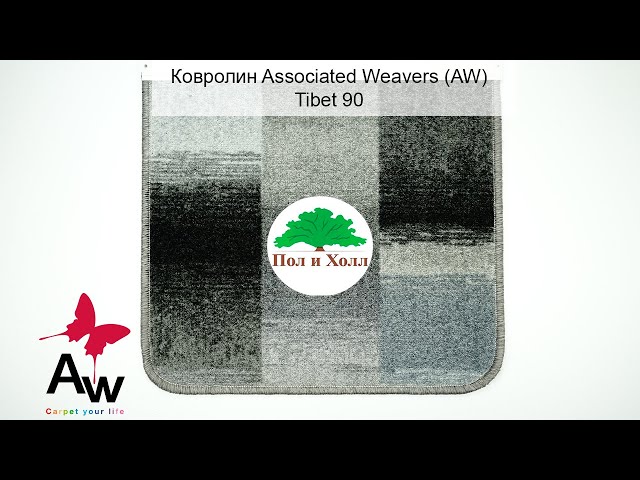Ковролин Associated Weavers  Tibet 90