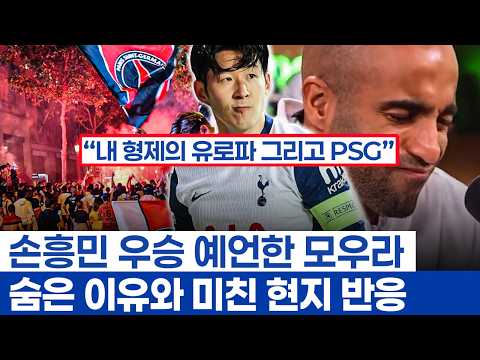 손흥민과 PSG 우승 응원한 모우라가 천사인 이유 - 토트넘 유로파리그에 이은 우승 요정 등극