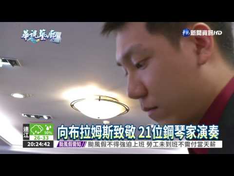 向布拉姆斯致敬 鋼琴家聯合演出