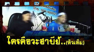 ใครคือวะฮาบีย์ตัวเต็ม อ.ฟารีด เฟ็นดี้,อ.อะห์มัด ก้อพิทักษ์(6พ.ค.2560)