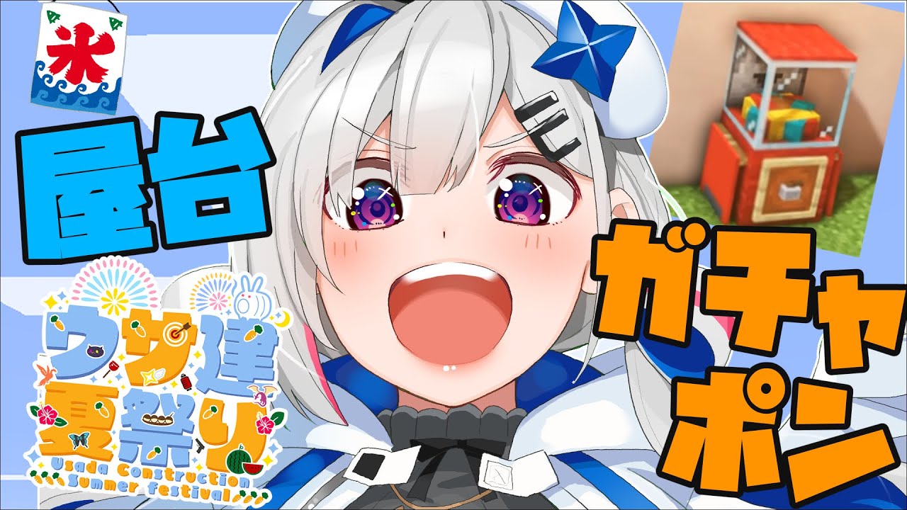 【Minecraft】夏祭り準備!かき氷屋台とガチャポン制作!!【天音かなた/ホロライブ】