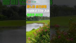 하노이에서 10분거리 롱비엔 골프장 #golf #골프라운딩 #베트남골프 #골프여행 #베트남여행 #골프 #골프…