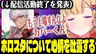 配信活動終了を発表したアルさんとホロスタについて心情を吐露し泣きそうになるアキロゼ【アキ・ローゼンタール/アルランディス/ガイル村】
