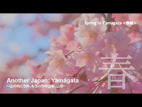 Another Japan: Yamagata 【Spring in Yamagata】～山の向こうのもう一つの日本。山形～＜春編＞