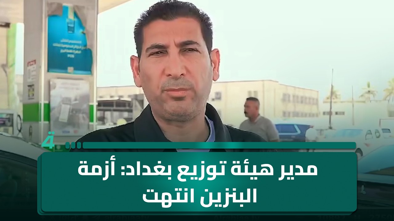 فيديو | مدير هيئة توزيع بغداد: أزمة البنزين انتهت