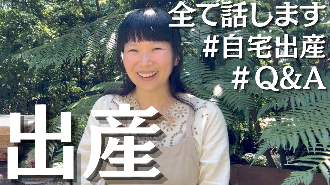 【出産秘話】夫婦二人だけの自宅出産についてお話しします！