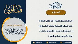 صورة السلام أثناء خطبة الجمعة || فتاوى عامة || د . سامي بن صالح الواكد