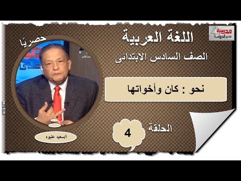 لغة عربية الصف السادس الابتدائى 2019 - الحلقة 04 - نحو (كان واخواتها) تقديم أ/ سعيد عليوه