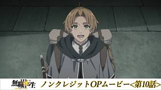 『無職転生Ⅲ』第10話ノンクレジットOPムービー／OPテーマ：「光の唄」大原ゆい子