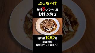 ぶっちゃけ材料3つ・100円でお好み焼き作れます🥬【鉄板なし節約料理】