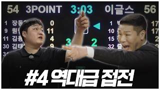 [4화 풀버전]치열한 경기, 실수하는 순간 게임 끝