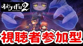 【オバケイドロ２参加型】ルームマッチorフリーマッチやります、初心者の方の参加も大歓迎！