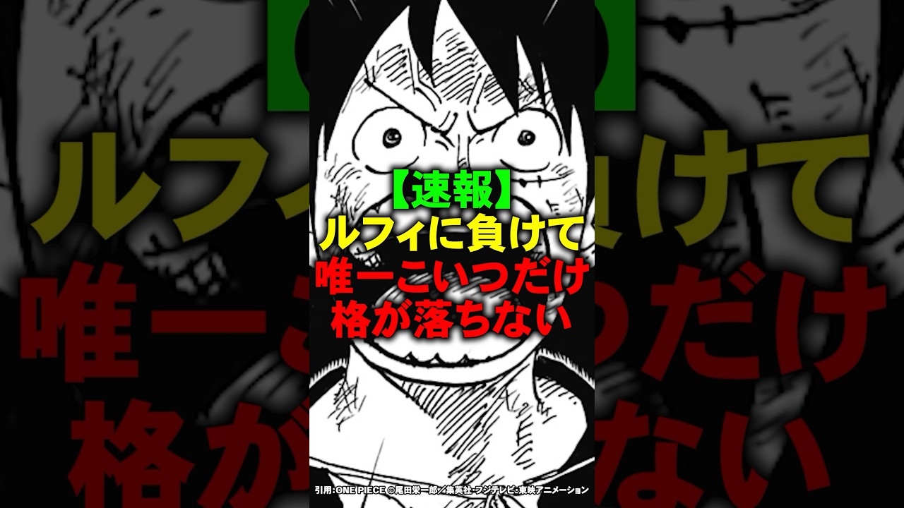 ルフィに敗北して唯一格が落ちなかった化け物【ワンピース】 #Shorts