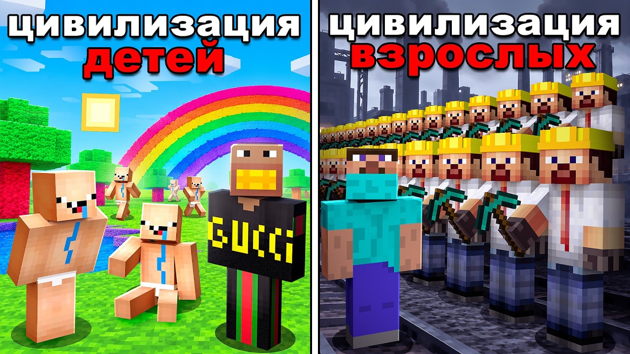 Цивилизация ДЕТЕЙ против ВЗРОСЛЫХ в Майнкрафт! Кто победит?