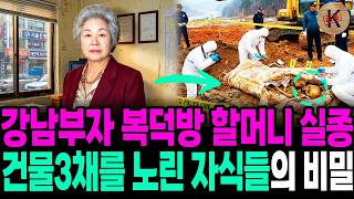 Download lagu 1997년 강남부자 복덕방 할머니 실종, 건물3채를 노린 자식들의 비밀 mp3