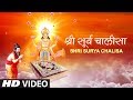 Surya Chalisa I ANURADHA PAUDWAL I Full HD Video I SURYA UPASANA