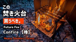 【キャンプギア】最高の焚き火台、無骨でコスパ良し、軽量コンパクト！是非おすすめしたいキャンプギア！初心者必見！持ち運びしやすい。【フューチャーフォックス】Future Fox Confire 櫓。
