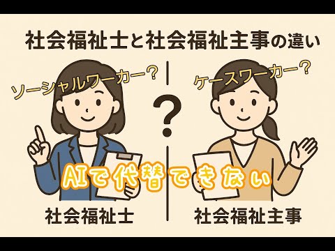 ソーシャルワーカーとケースワーカーの違い