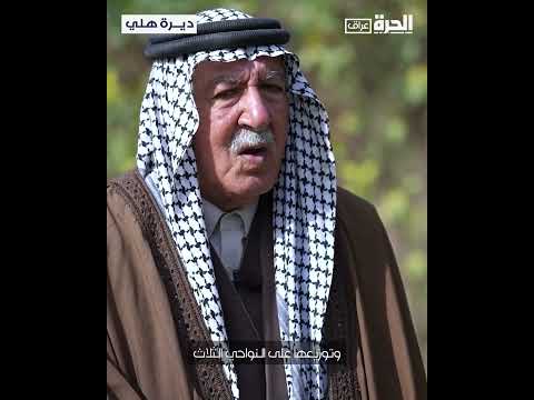 فيديو | ديرة هلي | المحمودية.. سلة بغداد الغذائية
