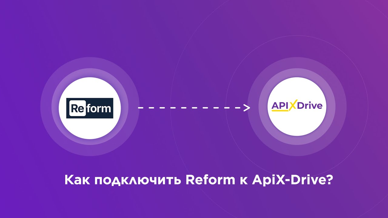 Подключение Reform