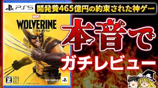 【忖度なし！】開発費465億円のPS5の未来を担う『Marvel's Wolverine』を本音でガチレビュー【PS5、クリアレビュー/感想/酷評、おすすめゲーム情報、ゆっくり解説、PR】