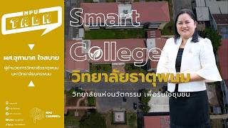 Smart College วิทยาลัยธาตุพนม วิทยาลัยแห่งนวัตกรรม เพื่อรับใช้ชุมชน | NPU TALK