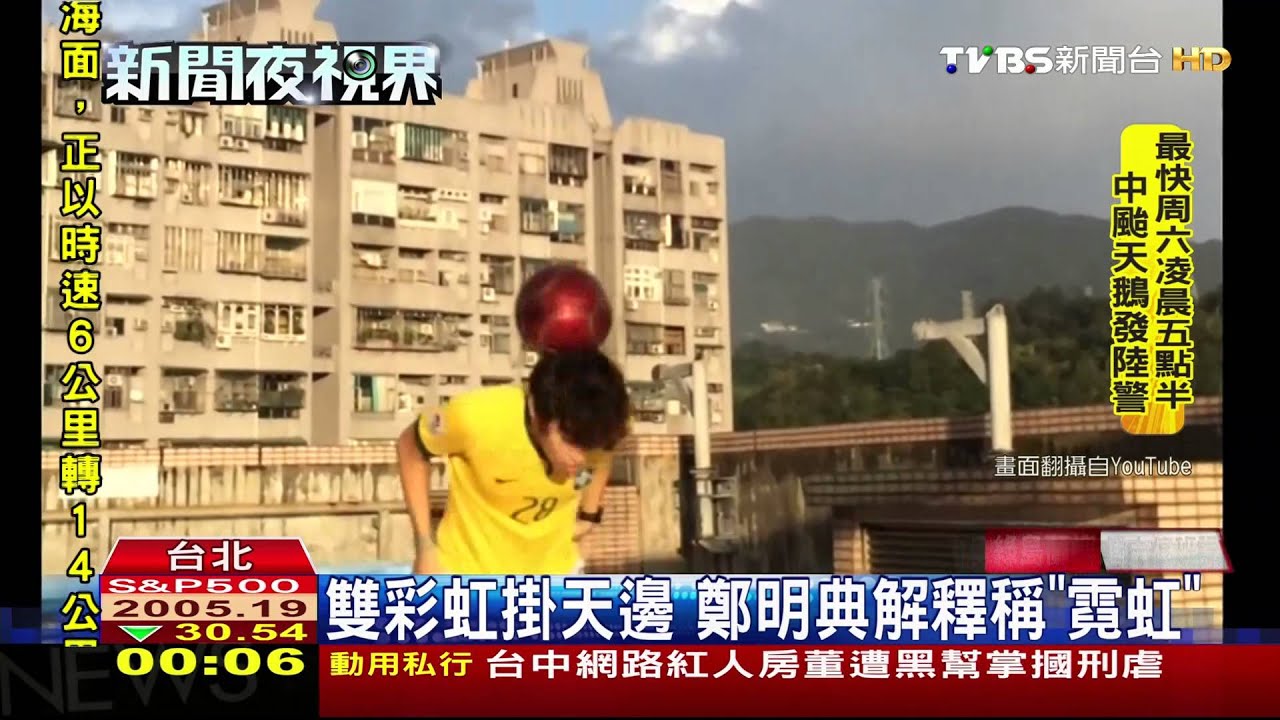 雙彩虹掛天邊　鄭明典解釋稱「霓虹」