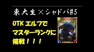 【東大生のシャドバ実況】#13 トップ解決合戦！？　OTKエルフの激戦！！　【マスターランク】