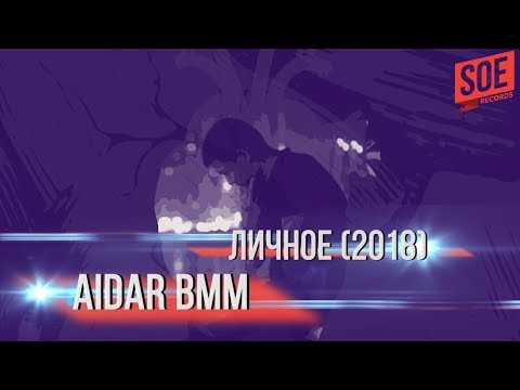 Полный альбом Aidar BMM - Личное 2018 . SOE Records studio.