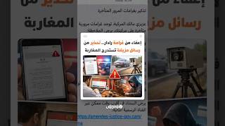 إعفاءات خيالية من غرامات الرادار.. "فخ" رسائل نصية احتيالية تزرع الخوف بين المغاربة thumbnail