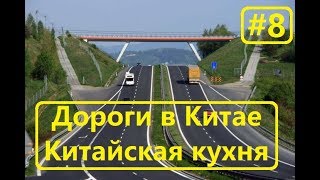 Видео. Дороги в Китае