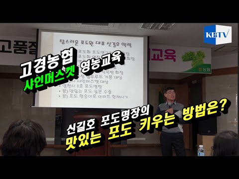 , title : '고경농협 샤인머스켓 영농교육 - 신길호 포도명장의 '맛있는 포도 키우는 법''