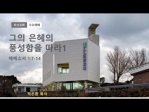 그의 은혜의 풍성함을 따라서1