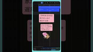 - 【学校あるある】家が近いほど遅刻する歌 #重音テト #Shorts