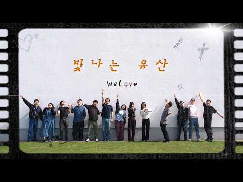 빛나는 유산 (시편 16편) |  Shining Legacy (Psalm 16)