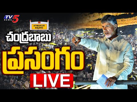 LIVE : Chandrababu Naidu Speech From Atmakuru | TDP's Prajagalam Public Meeting LIVE | TV5 News