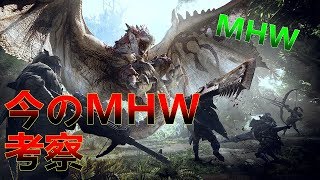 【MHW実況】モンハンワールドのこれから。
