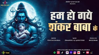 Hum Hogaye Shankar Baba Ke — हम हो गए शंकर बाबा के - शिव भजन devotional song
